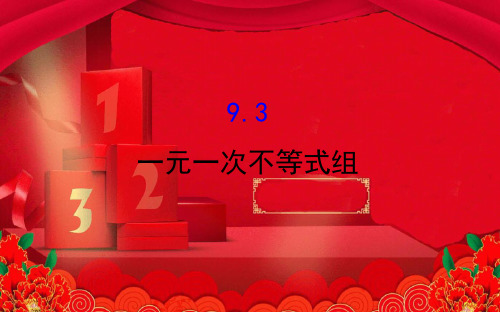 七年级.数学下册 第九章 不等式与不等式组 9.3 一元一次不等式组教学课件下册数学课件