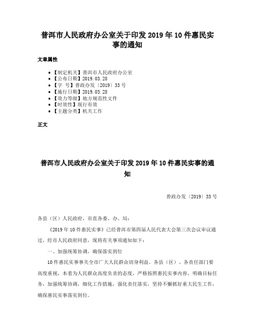 普洱市人民政府办公室关于印发2019年10件惠民实事的通知