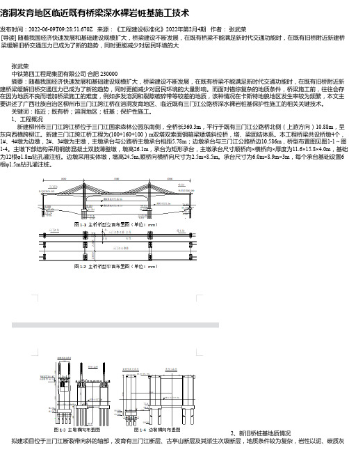 溶洞发育地区临近既有桥梁深水裸岩桩基施工技术