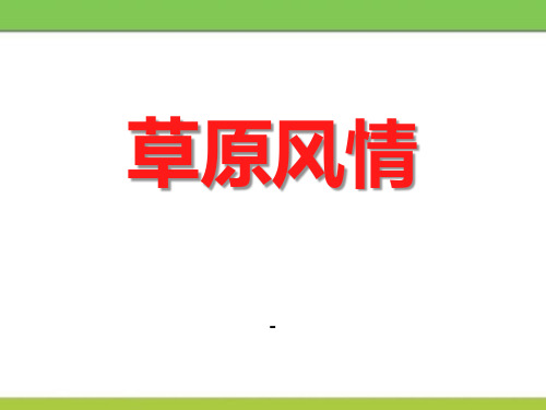 6.3.2 西北地区——草原风情课件 (共44张PPT)