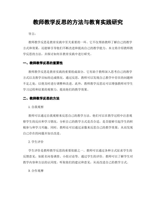 教师教学反思的方法与教育实践研究