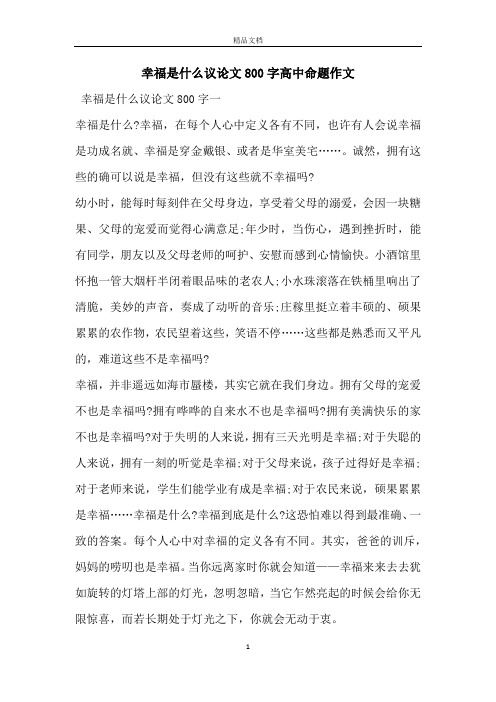 幸福是什么议论文800字高中命题作文