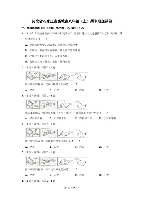 河北省石家庄市藁城市八年级(上)期末地理试卷