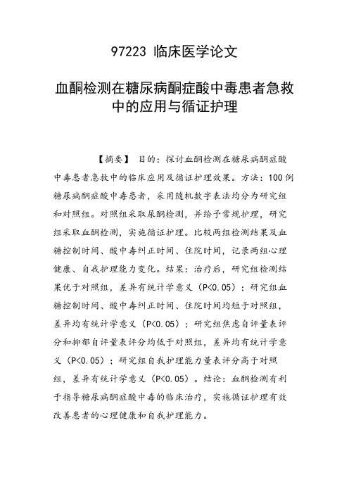 研究论文：血酮检测在糖尿病酮症酸中毒患者急救中的应用与循证护理