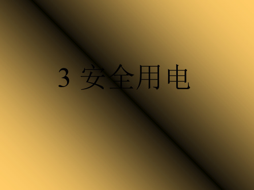 新人教版九年级物理全19章3 安全用电教学课件 (共18张PPT)