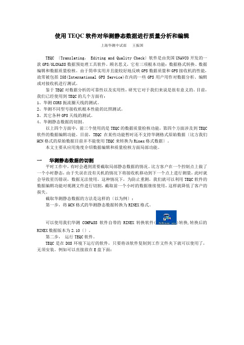 怎样使用TEQC软件对华测静态数据分析