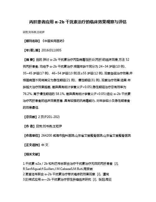 丙肝患者应用α-2b干扰素治疗的临床效果观察与评估