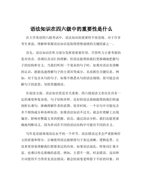 语法知识在四六级中的重要性是什么