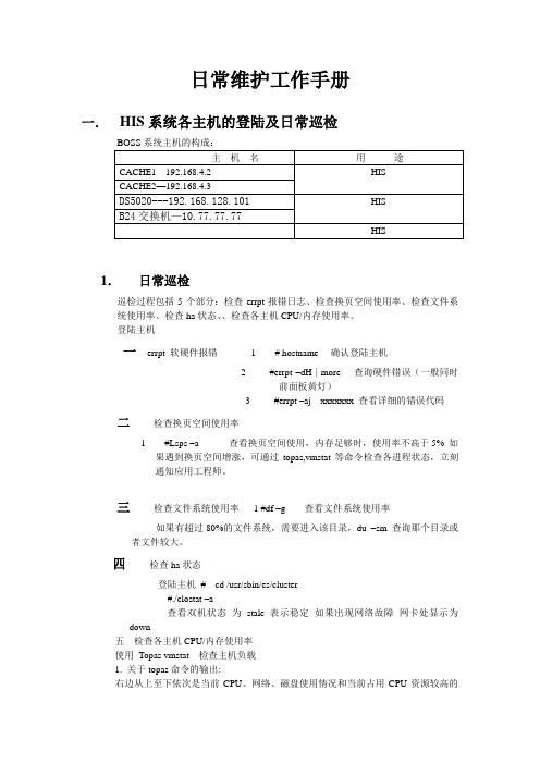 日常维护工作手册