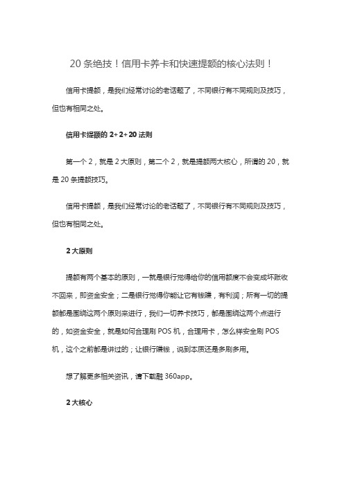 20条绝技!信用卡养卡和快速提额的核心法则!