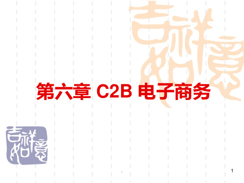 第六章-C2B电子商务PPT课件