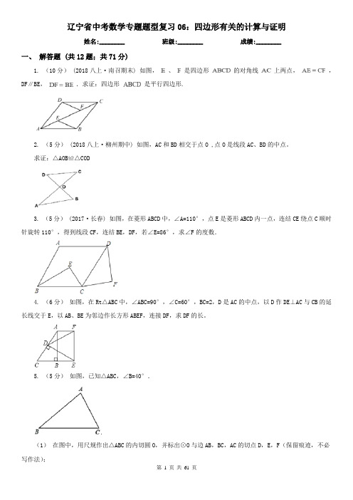 辽宁省中考数学专题题型复习06：四边形有关的计算与证明