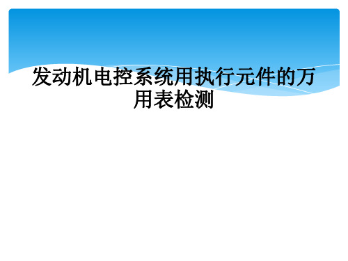 发动机电控系统用执行元件的万用表检测