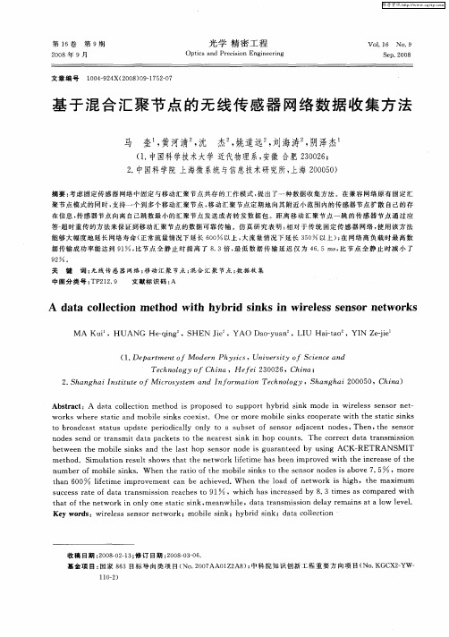 基于混合汇聚节点的无线传感器网络数据收集方法