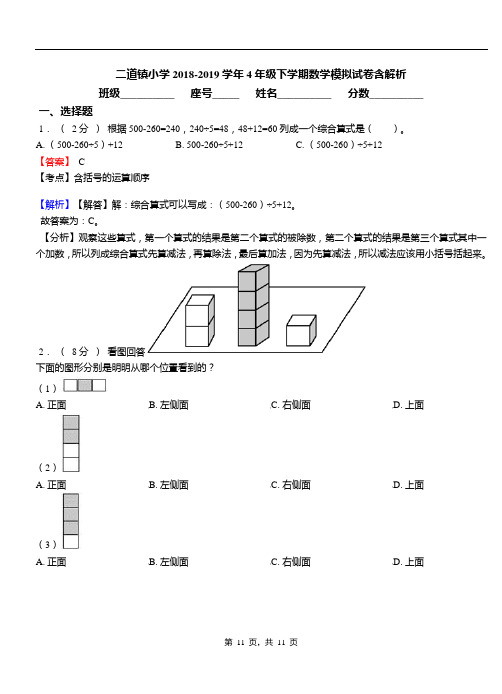 二道镇小学2018-2019学年4年级下学期数学模拟试卷含解析