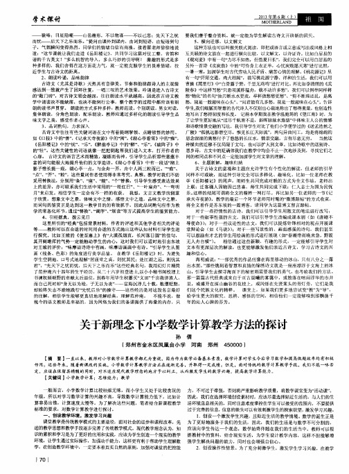 关于新理念下小学数学计算教学方法的探讨