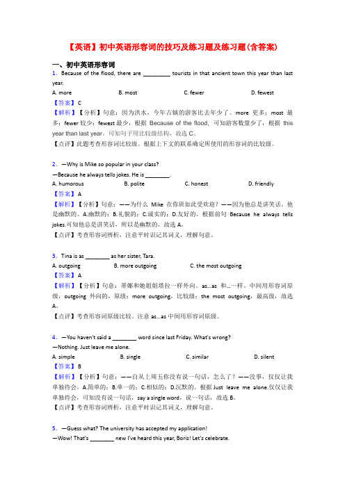 【英语】初中英语形容词的技巧及练习题及练习题(含答案)