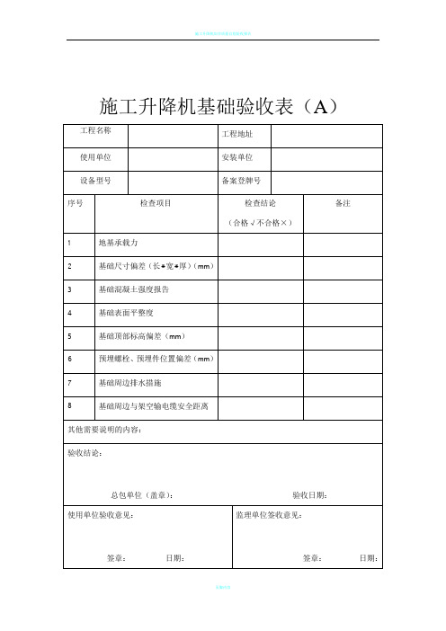 施工升降机基础验收表(A)