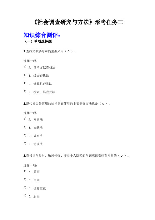 《社会调查研究与方法》形考任务三答案