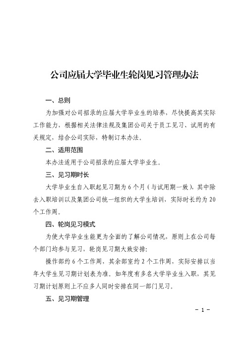 公司应届大学毕业生轮岗见习管理办法