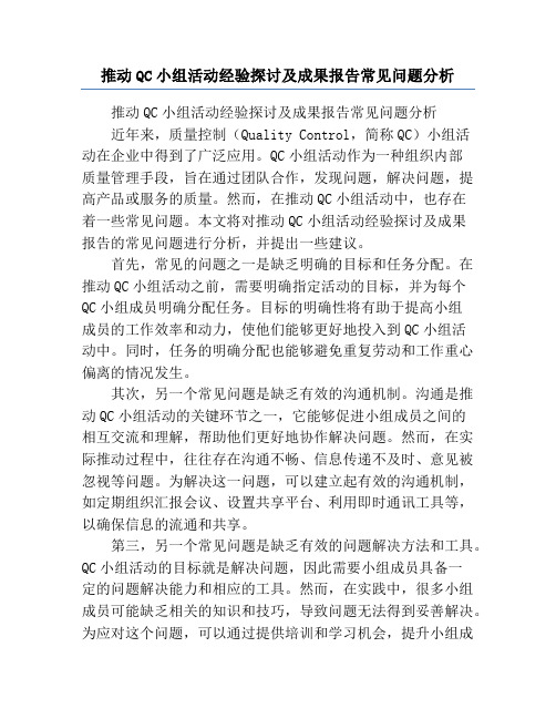 推动QC小组活动经验探讨及成果报告常见问题分析