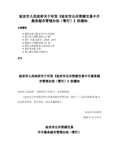 延安市人民政府关于印发《延安市公共资源交易中介服务超市管理办法（暂行）》的通知