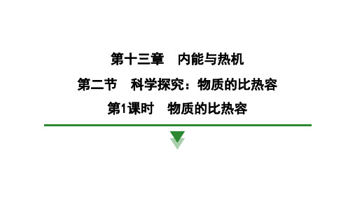 13.2科学探究物质的比热容课件物理沪科版九年级全一册