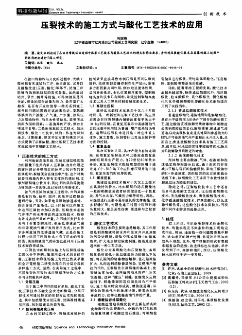 压裂技术的施工方式与酸化工艺技术的应用