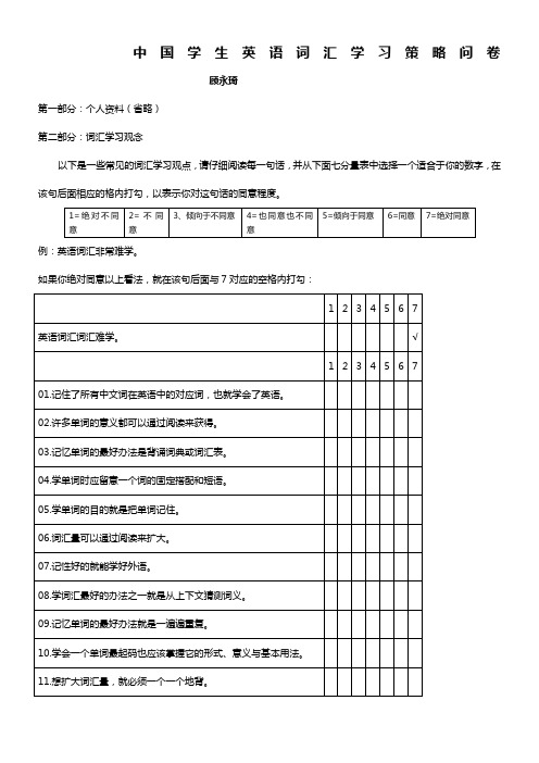 中国学生英语词汇学习策略问卷