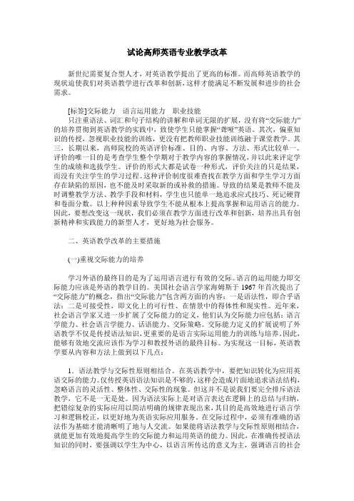 试论高师英语专业教学改革