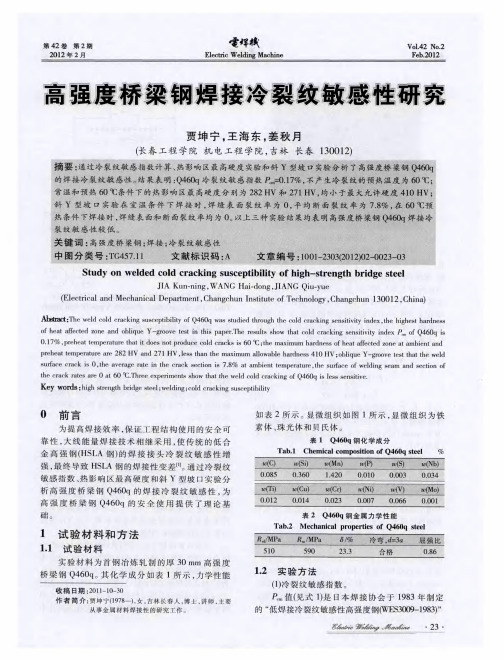 高强度桥梁钢焊接冷裂纹敏感性研究
