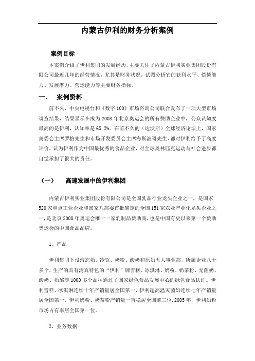 伊利集团财务分析案例模版