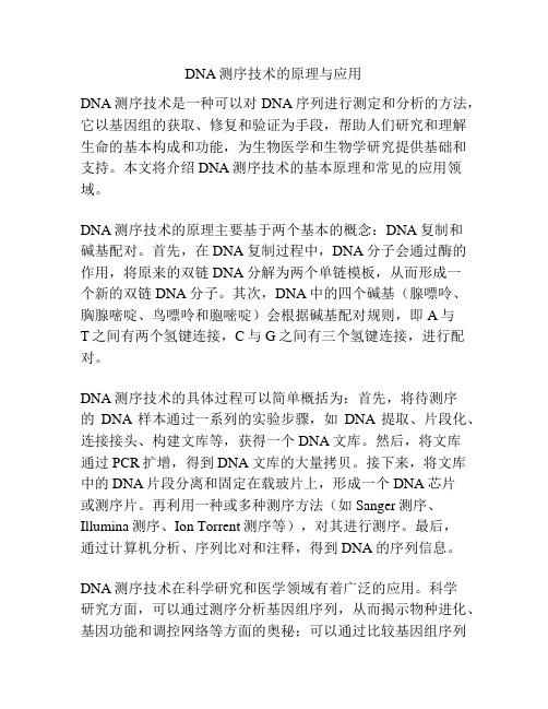 DNA测序技术的原理与应用