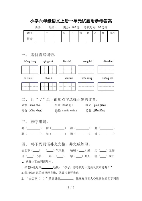 小学六年级语文上册一单元试题附参考答案