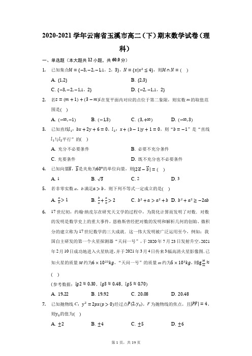 2020-2021学年云南省玉溪市高二(下)期末数学试卷(理科)(附答案详解)