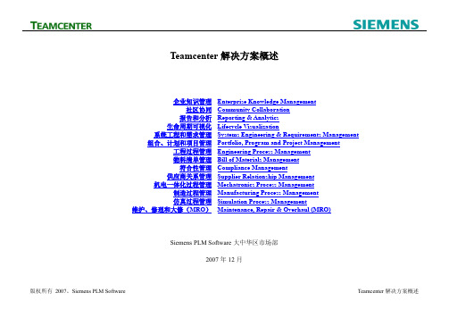 Teamcenter解决方案概述