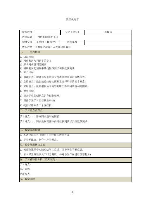 《网店数据化运营》教案(27~28)数据化运营之网店利润分析(1)