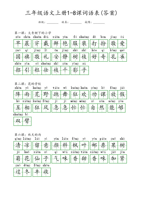 三年级语文1-8课词语表