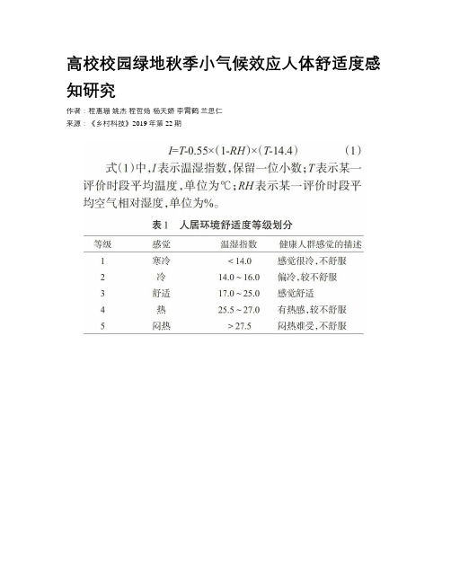 高校校园绿地秋季小气候效应人体舒适度感知研究