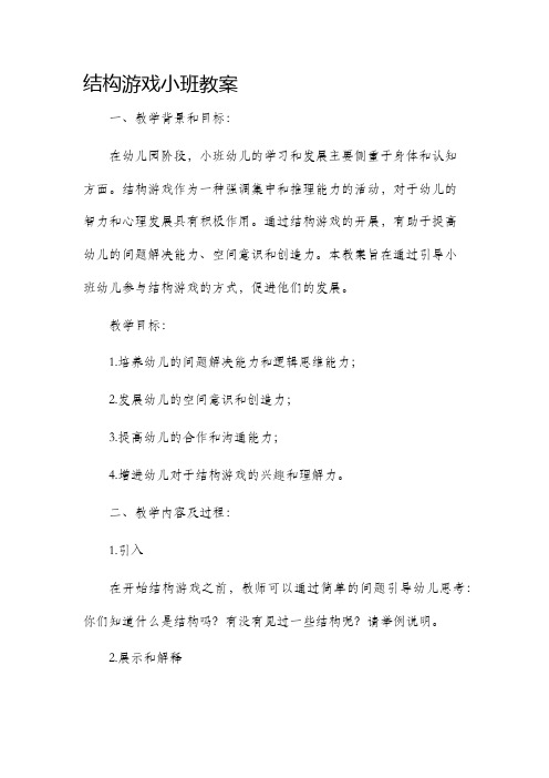 结构游戏小班教案