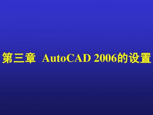 第03章  AutoCAD2006的设置