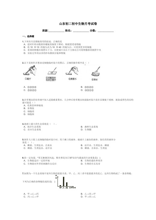 山东初二初中生物月考试卷带答案解析
