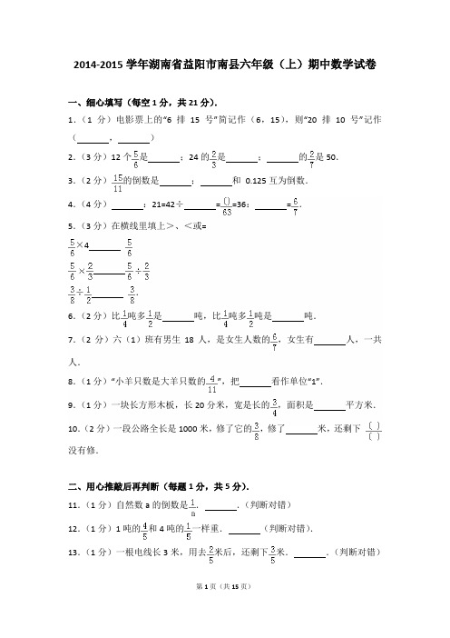 2014-2015年湖南省益阳市南县六年级(上)期中数学试卷及参考答案年