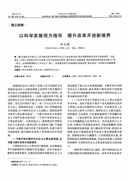 以科学发展观为指导提升改革开放新境界