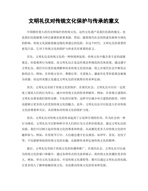 文明礼仪对传统文化保护与传承的意义