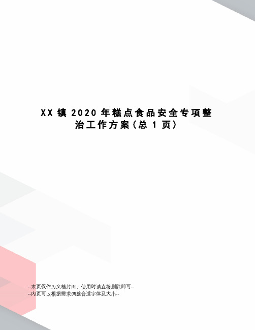 XX镇2020年糕点食品安全专项整治工作方案