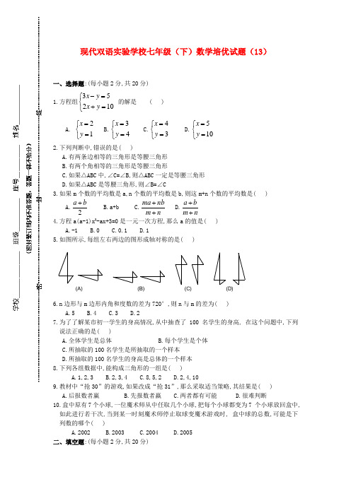 七年级数学下册培优试卷(13) 华东师大版