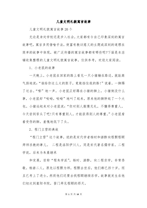 儿童文明礼貌寓言故事