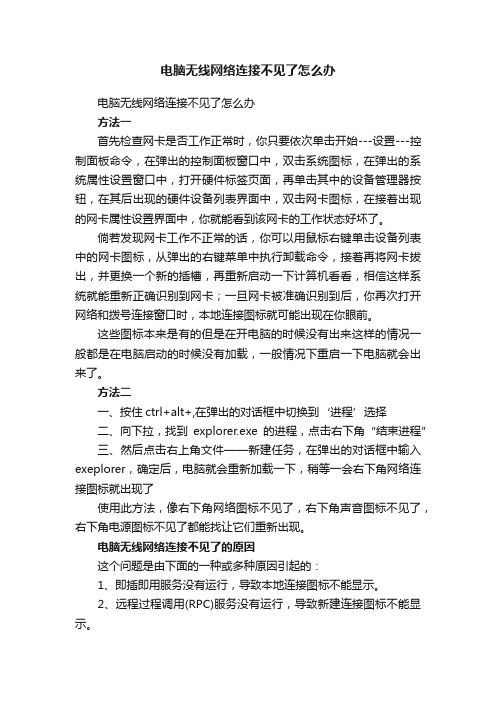 电脑无线网络连接不见了怎么办