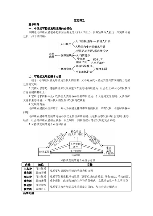 地理湘教版必修2学案互动课堂第四章第三节可持续发展的基本内涵Word版含解析